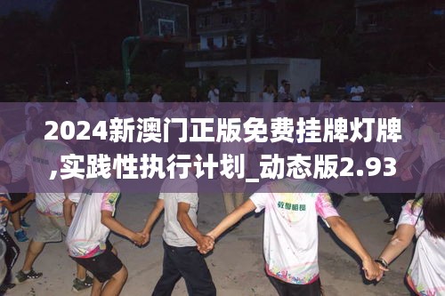 2024新澳门正版免费挂牌灯牌,实践性执行计划_动态版2.935