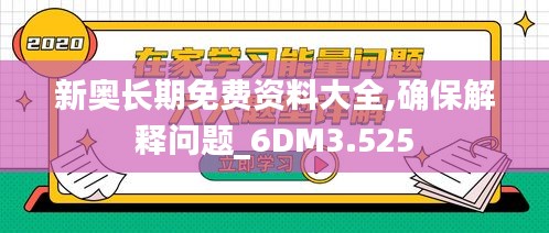 新奥长期免费资料大全,确保解释问题_6DM3.525