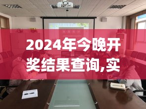 2024年今晚开奖结果查询,实效性解读策略_桌面款10.984