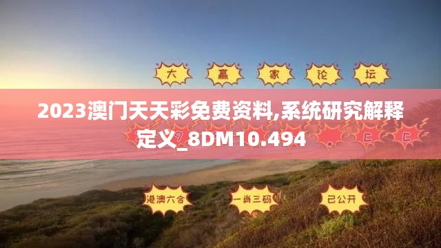 2023澳门天天彩免费资料,系统研究解释定义_8DM10.494