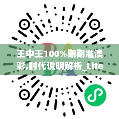 王中王100%期期准澳彩,时代说明解析_Lite5.498