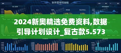 2024新奥精选免费资料,数据引导计划设计_复古款5.573