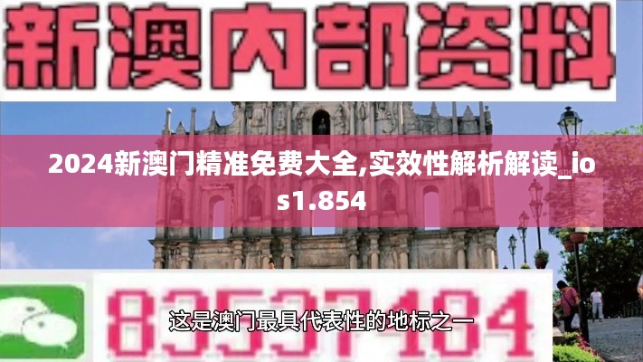 2024新澳门精准免费大全,实效性解析解读_ios1.854