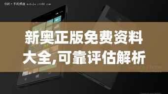 新奥正版免费资料大全,可靠评估解析_Surface4.946