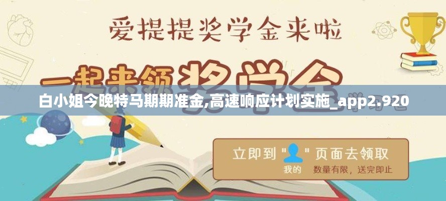 白小姐今晚特马期期准金,高速响应计划实施_app2.920