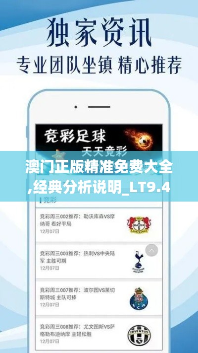 澳门正版精准免费大全,经典分析说明_LT9.411