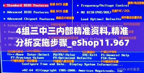 4组三中三内部精准资料,精准分析实施步骤_eShop11.967