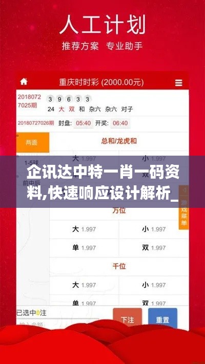 企讯达中特一肖一码资料,快速响应设计解析_限量版9.745
