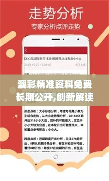 澳彩精准资料免费长期公开,创新解读执行策略_Harmony6.779