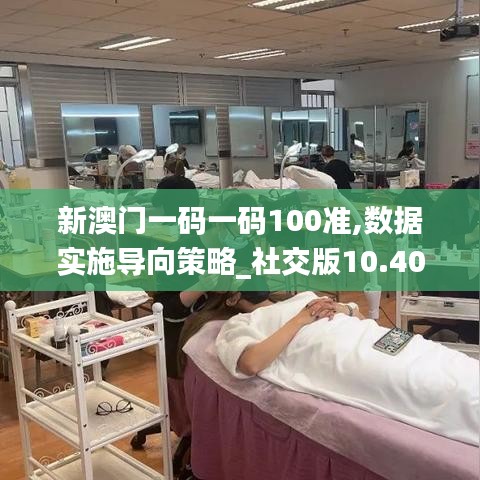新澳门一码一码100准,数据实施导向策略_社交版10.403