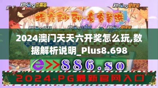 2024澳门天天六开奖怎么玩,数据解析说明_Plus8.698