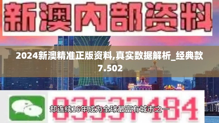 2024新澳精准正版资料,真实数据解析_经典款7.502