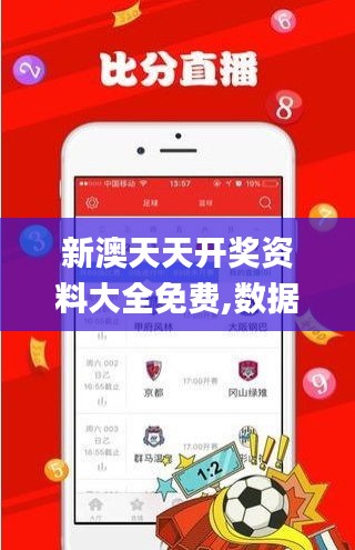 新澳天天开奖资料大全免费,数据驱动分析决策_GM版4.604