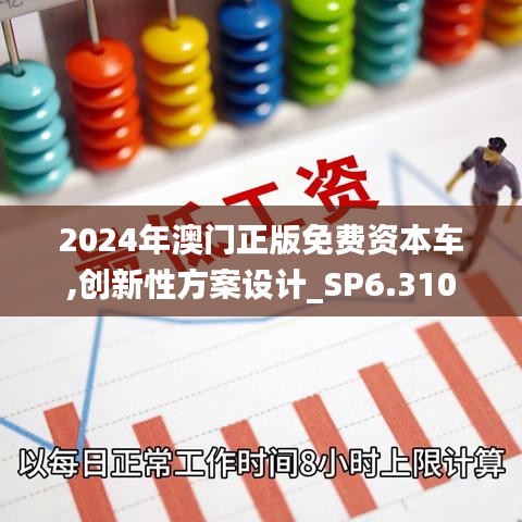 2024年澳门正版免费资本车,创新性方案设计_SP6.310