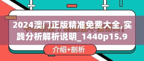 2024澳门正版精准免费大全,实践分析解析说明_1440p15.947