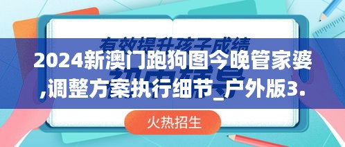 2024新澳门跑狗图今晚管家婆,调整方案执行细节_户外版3.242