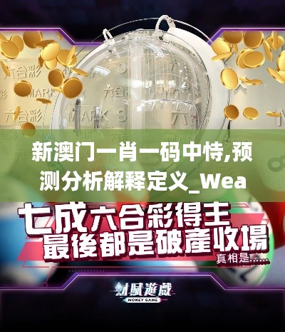 新澳门一肖一码中恃,预测分析解释定义_WearOS3.681