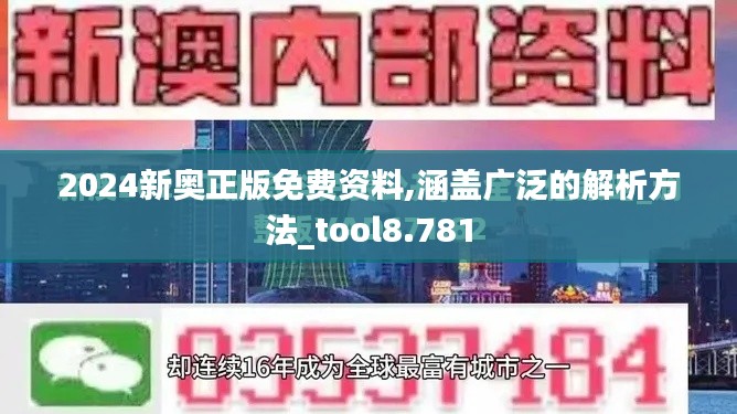 2024新奥正版免费资料,涵盖广泛的解析方法_tool8.781