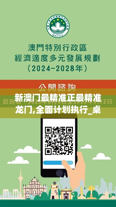 新澳门最精准正最精准龙门,全面计划执行_桌面版9.552