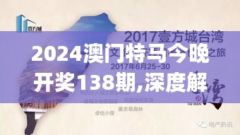 2024澳门特马今晚开奖138期,深度解析数据应用_桌面款1.768
