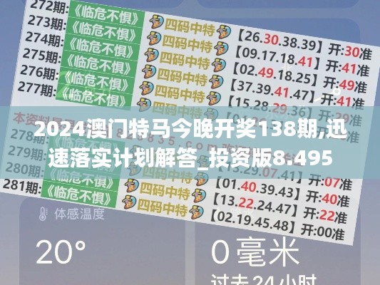 2024澳门特马今晚开奖138期,迅速落实计划解答_投资版8.495