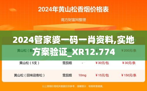 2024管家婆一码一肖资料,实地方案验证_XR12.774