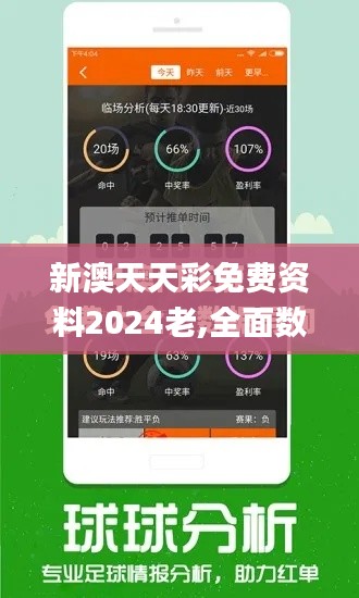 新澳天天彩免费资料2024老,全面数据解析说明_精英版7.733