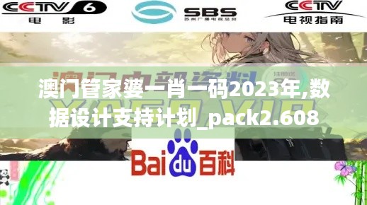 澳门管家婆一肖一码2023年,数据设计支持计划_pack2.608