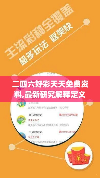 二四六好彩天天免费资料,最新研究解释定义_Q7.320