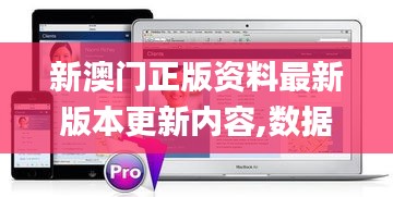 新澳门正版资料最新版本更新内容,数据整合实施_macOS5.260