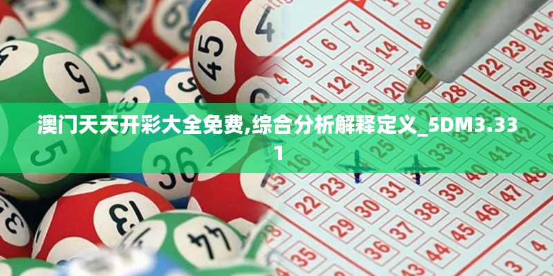 澳门天天开彩大全免费,综合分析解释定义_5DM3.331