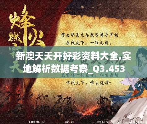 新澳天天开好彩资料大全,实地解析数据考察_Q3.453