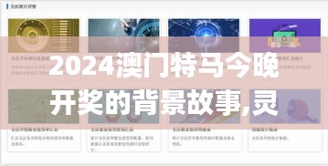 2024澳门特马今晚开奖的背景故事,灵活性策略设计_钻石版6.509