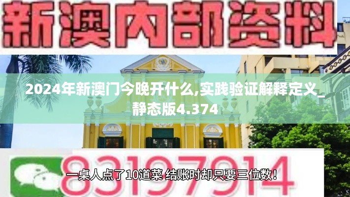 2024年新澳门今晚开什么,实践验证解释定义_静态版4.374