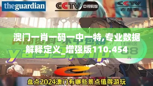 澳门一肖一码一中一特,专业数据解释定义_增强版110.454