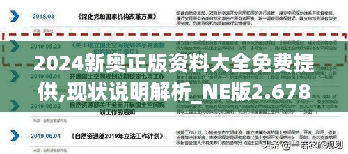 2024新奥正版资料大全免费提供,现状说明解析_NE版2.678