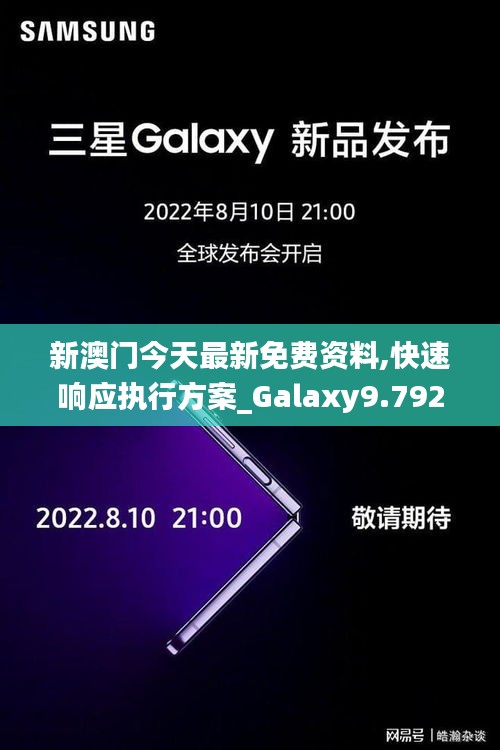 新澳门今天最新免费资料,快速响应执行方案_Galaxy9.792