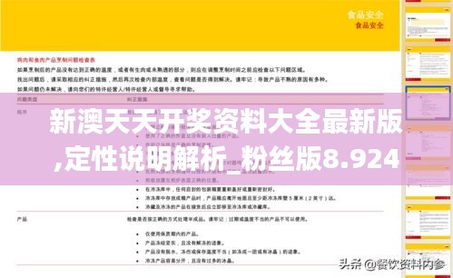 新澳天天开奖资料大全最新版,定性说明解析_粉丝版8.924