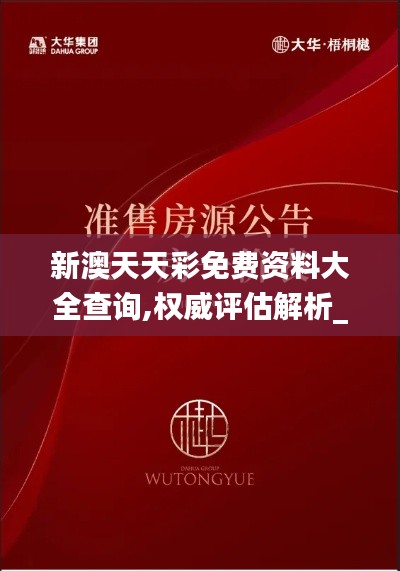 新澳天天彩免费资料大全查询,权威评估解析_专业版7.759