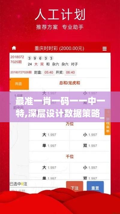 最准一肖一码一一中一特,深层设计数据策略_复刻版3.237