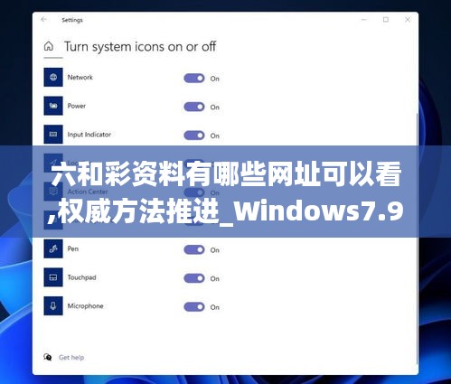 六和彩资料有哪些网址可以看,权威方法推进_Windows7.944