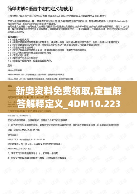 新奥资料免费领取,定量解答解释定义_4DM10.223