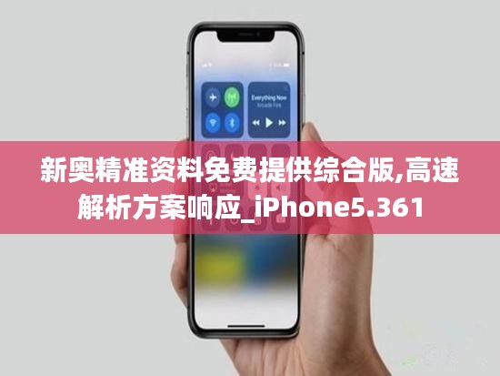 新奥精准资料免费提供综合版,高速解析方案响应_iPhone5.361