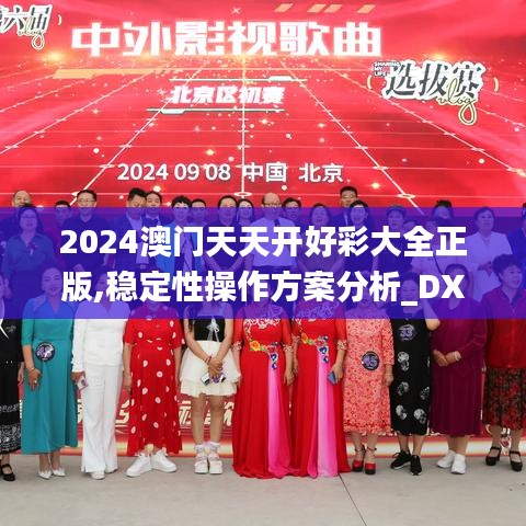 2024澳门天天开好彩大全正版,稳定性操作方案分析_DX版1.549
