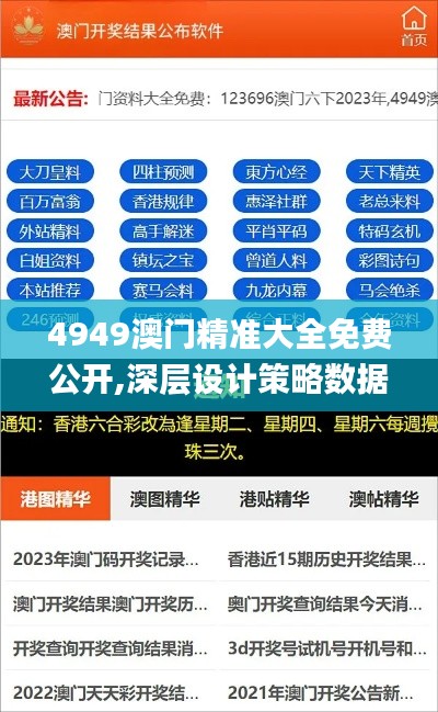 4949澳门精准大全免费公开,深层设计策略数据_桌面版4.150