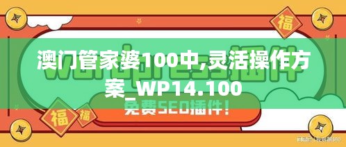 澳门管家婆100中,灵活操作方案_WP14.100