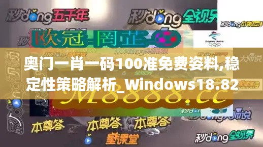 奥门一肖一码100准免费姿料,稳定性策略解析_Windows18.828