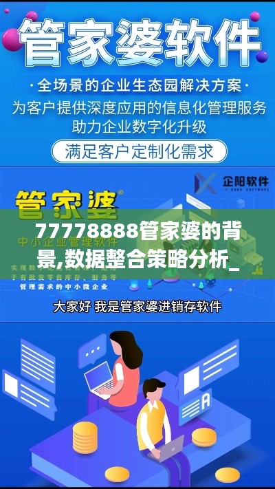 77778888管家婆的背景,数据整合策略分析_扩展版2.946