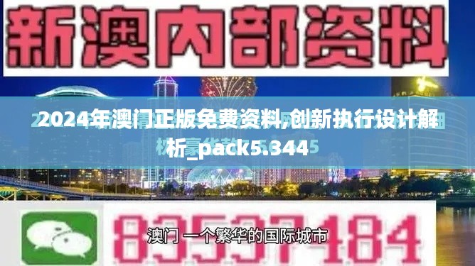 2024年澳门正版免费资料,创新执行设计解析_pack5.344