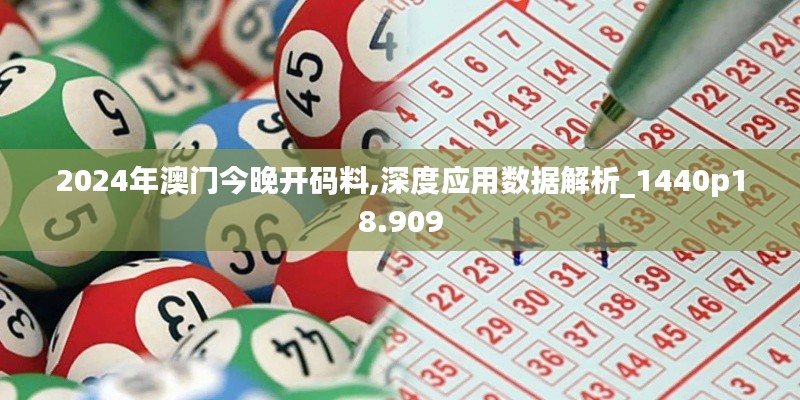 2024年澳门今晚开码料,深度应用数据解析_1440p18.909
